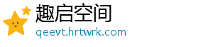 趣启空间